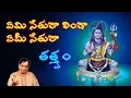 Download Lagu Emi sethura linga - M. Balamuralikrishna - Thathvam - Yemi sethura linga - Thatwalu
