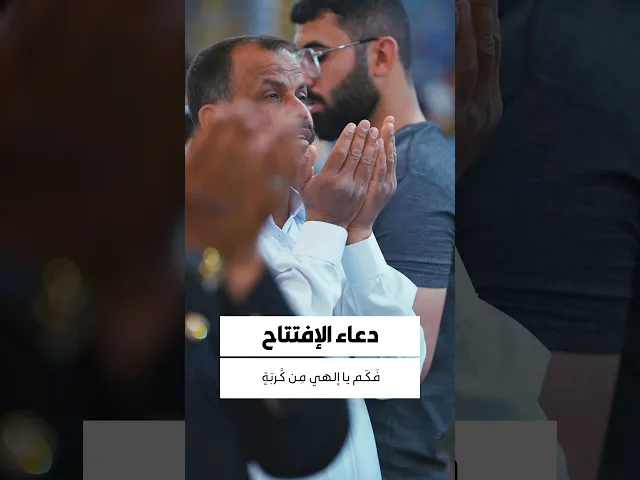 ⁣دعاء الافتتاح 