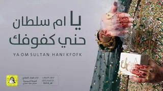 شيلة يا ام سلطان حني كفوفك اداء فهاد العلي دندنها