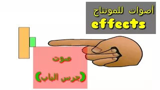 صوت جرس الباب للمونتاج 