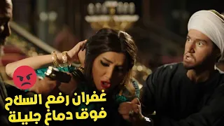 غفران رفع السلاح فوق دماغ جليلة    وعساف عرف شغل غفران في الأفيون  نسل الأغراب دندنها