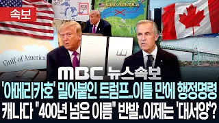 [속보] '아메리카호' 밀어붙인 트럼프..이틀 만에 행정명령, 캐나다 "400년 넘은 이름" 반발..이제는 '대서양'? - [MBC 뉴스속보] MBC뉴스 2026년 08월 28일