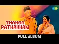 Lagu Thanga Pathakkam - Full Album | தங்கப்பதக்கம் | Sivaji Ganesan, K.R. Vijaya | M.S. Viswanathan