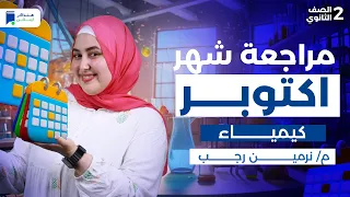 مراجعة شهر اكتوبر كيمياء تانية ثانوي 2026  مراجعة شهر اكتوبر كيمياء تانية ثانوي 2026