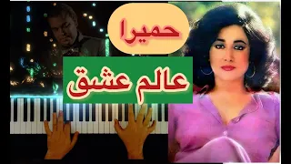 حمیرا عالم عشق Homeyra Alame Eshgh  حمیرا عالم عشق Homeyra Alame Eshgh