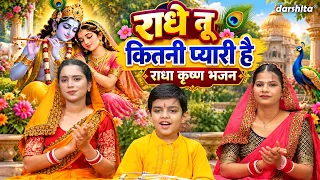 राधे तू कितनी प्यारी है - राधा कृष्ण का प्यारा भजन | Radhe Tu Kitni Pyari Hai | Krishna Bhajan 2026