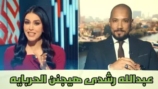عبدالله رشدى يفحم مذيعه قناه سكاى نيوز عربيه 