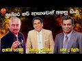 Lagu Danapala Udawatta | Saman De Silva | Anton Jones | New Sinhala Songs Collection | Sinhala New Song
