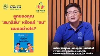  สมาธิสั้นในเด็กมีอาการอย่างไรบ้าง และแตกต่างจากเด็กที่ซนธรรมดาอย่างไร 