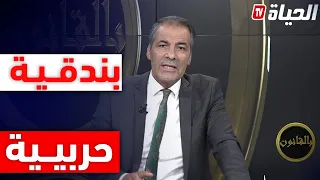 متصل يفاجئ كـورتل بندقية صيد يستخدمها في الحراسة وكـورتل يرد هذي ماشي بندقية حربية 