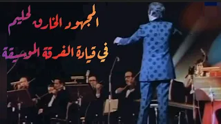 مقدمة فاتت جنبنا حليم ومجهود خارق في قيادة الفرقة باريس 1974 