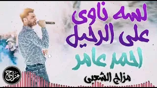 احمد عامر لسه ناوى على الرحيل اوعه يفوتك الحظ دة 2019 