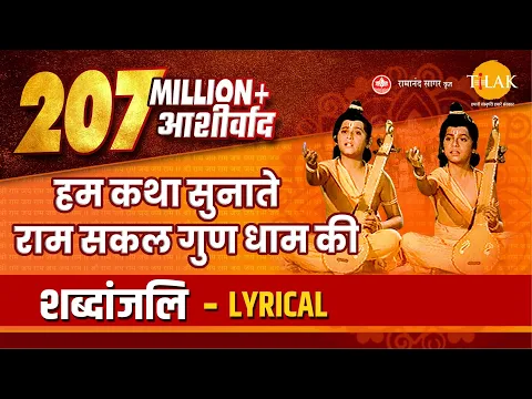 Download MP3 हम कथा सुनाते राम सकल गुण धाम की - Hum Katha Sunate - Lyrical Video