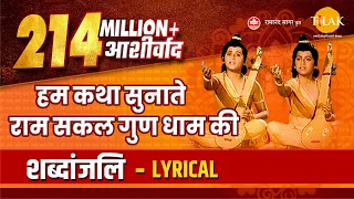  hum katha sunate lyrical video