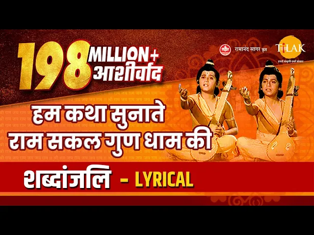 Download MP3 हम कथा सुनाते राम सकल गुण धाम की - Hum Katha Sunate - Lyrical Video