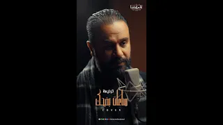                             ساعات بضحك   فريق المس ايدينا دندنها