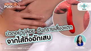 ถ้าไส้ติ่งแตกแล้วต้องทำอย่างไร