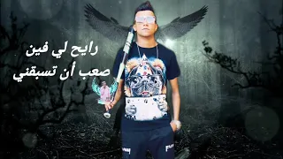 حالة واتس عصام صاصا تطلع مين ياللي بتغلي مني رايح لفين صعب أن تسبقني دندنها