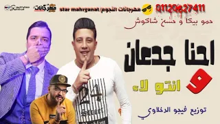 مهرجانات 2019 احنا جدعان وانتو لا حسن شاكوش حمو بيكا مهرجانات 2019 