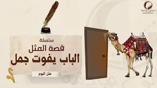 قصة مثل الباب بفوت جمل قصة المثل الشعبي 