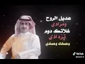 عديل الروح ومرادي
