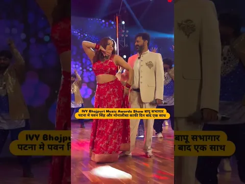 पवन सिंह और मोनालीशा काफी दिन बाद एक साथ | #pawansingh #monalisa #shortsfeed #shorts #viralvideo #yt