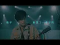 五月天 MAYDAY LIVE VLOG EP006