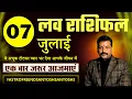 Download Lagu 07 जुलाई लव राशिफल | आज किसे मिलेगा सच्चा प्यार? #प्यार #इमोशंस प्रेम में कौन रहेगा लकी? #लवराशिफल