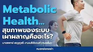  ปัจจัยใดบ้างที่มีผลต่อสุขภาพเมตาบอลิกของร่างกาย