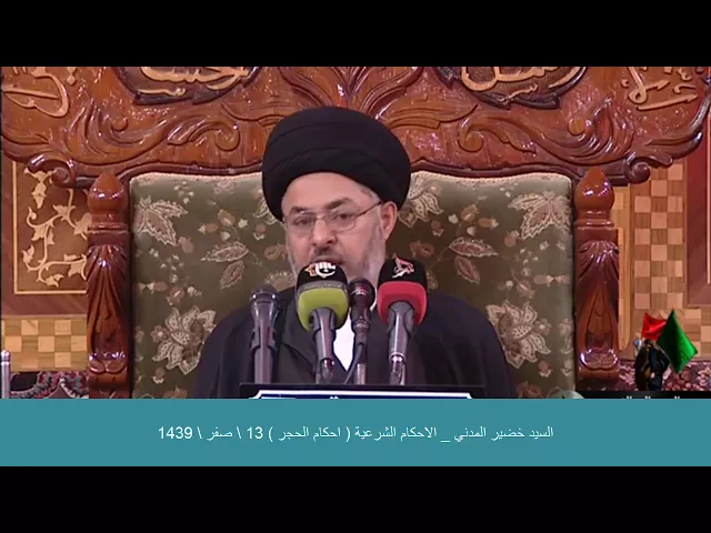⁣السيد خضير المدني _ الاحكام الشرعية ( احكام الحجر ) 3 \ 11 \ 2017