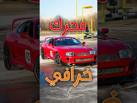 تويوتا سوبرا MK4 الأسطورية | 2JZ وتاريخ من القوة والتعديل #supra #toyota #mk4 #2jz