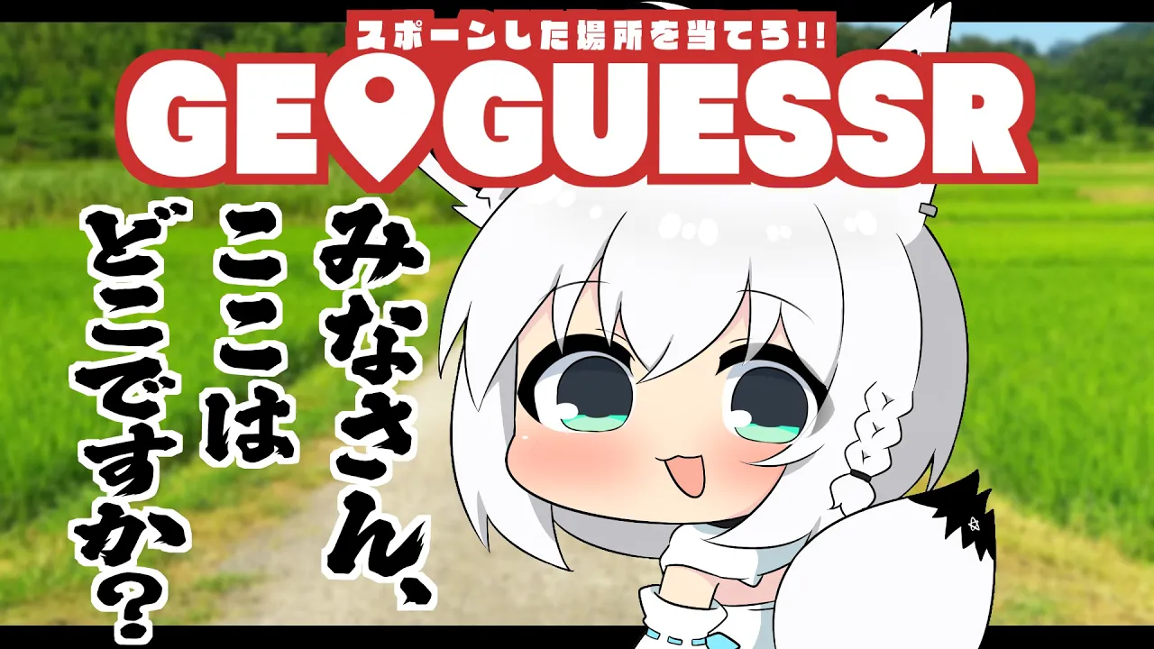 【 GeoGuessr 】迷子にならない天才のキツネ【ホロライブ/白上フブキ】