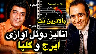 تحلیل دوئل آوازی ایرج و گلپا دندنها