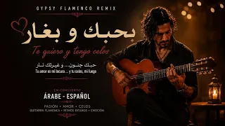 بحبك وبغار   نسخة جيبسي فلامنكو                            دندنها