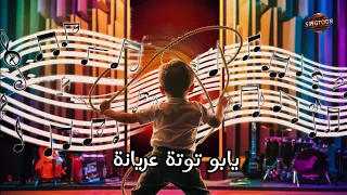 اغنية   دودو يا قمر يابو توتة عريانة دندنها