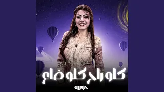 كلو راح كلو ضاع دندنها