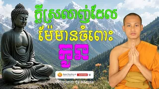 ជឿលើល្អជាមង្គលនៃជីវិត អប់រំចិត្ត បរិយាយដោយ ប៊ុន ចាន់សុខេន Neak Chanthou
