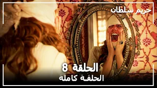 حريم السلطان الحلقة 8 Harem Sultan 