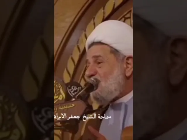 ⁣#الشيخ جعفر الابراهيمي  الباطل جولة والحق دولة