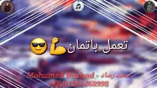 حالة واتس من مهرجان المنحطين دندنها