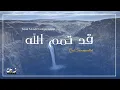 Download Lagu Qasidah Qad Tammamallah | Telah ALLAH sempurnakan - قد تمم الله (Official Lyric Video) + Terjemahan