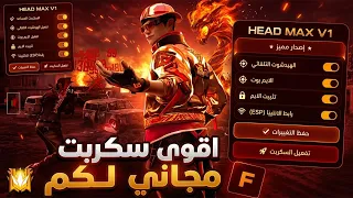 أقوى سكربت هيدشوت فري فاير التحديث الجديد        هكر ايم بوت فري فاير بدون باند و بدون بلاك ليست دندنها