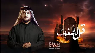 قل للمغيب علي سعيد الوائلي جديد 2025 