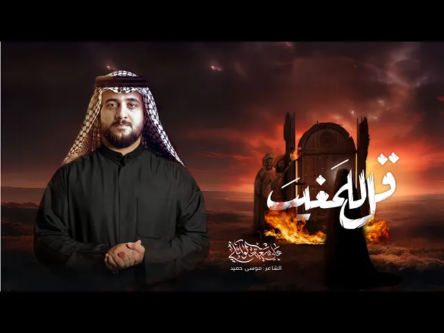 قل للمغيب | #علي_سعيد_الوائلي |#جديد #2025 