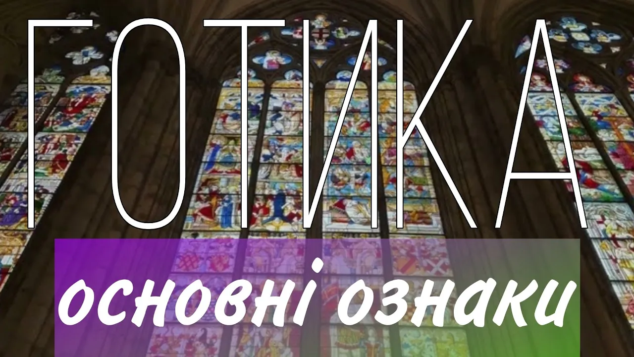 ГОТИЧНИЙ СТИЛЬ. Історія, ознаки, особливості