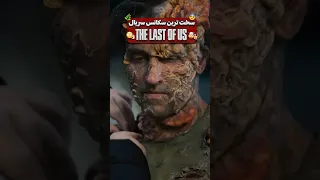 سخت ترین سکانس سریال لست اف اس    گیم  لست اف اس دندنها