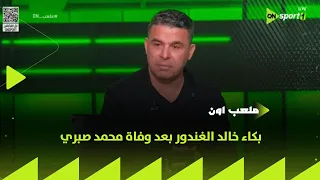 ON Stadium A Longtime Colleague Khaled El Ghandour Cries After The Death Of Mohamed Sabry 