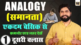 Analogy (समानता) Reasoning short trick in hindi For SSC CGL, CHSL, GD, Railway Exam, UPP by Ajay Sir