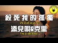 Download Lagu Tian Er Bei \u0026 Ke Li - Kill My Loneliness [CC Subtitles]
