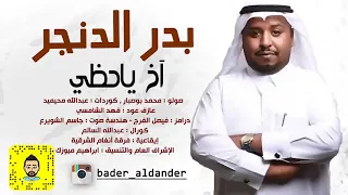 الفنان بدر الدنجر   اخ ياحظي   فرقة انغام الشرقية      دندنها